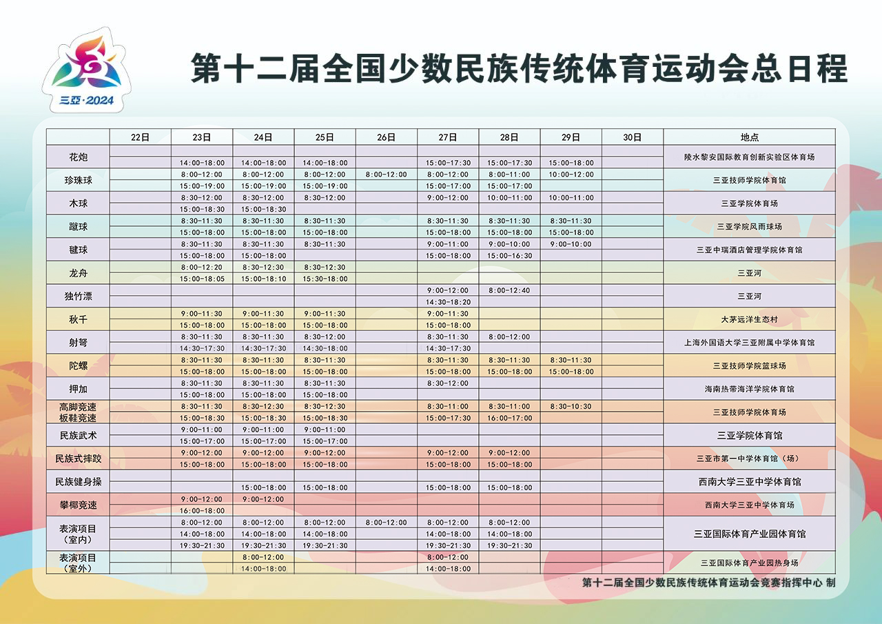 比赛日程