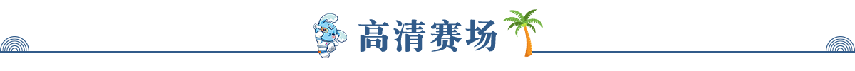 高清赛场