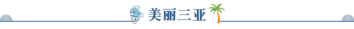 美丽三亚