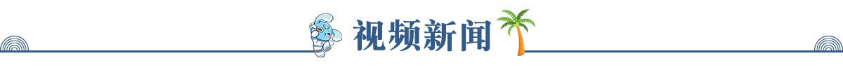 视频新闻