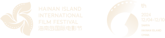 海南岛国际电影节