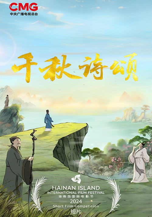 《千秋诗颂》