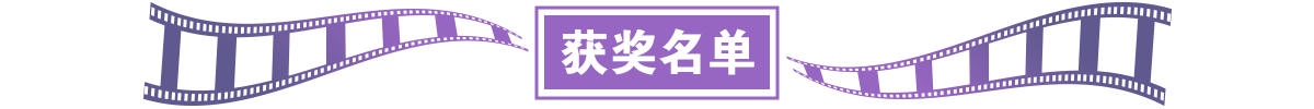 获奖名单