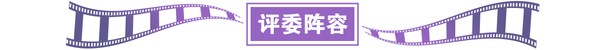 评委阵容
