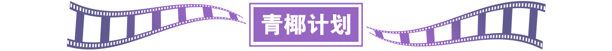 青椰计划