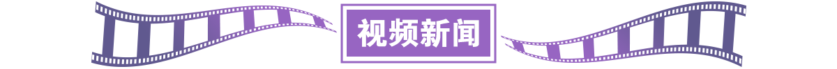 视频新闻