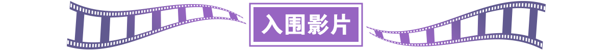 入围影片