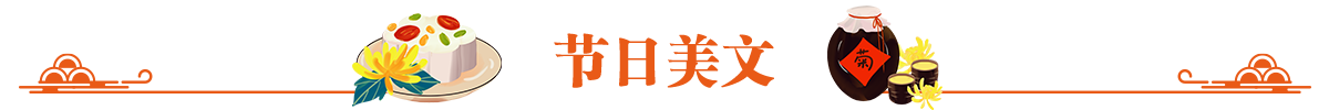 节日美文