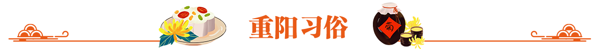重阳习俗