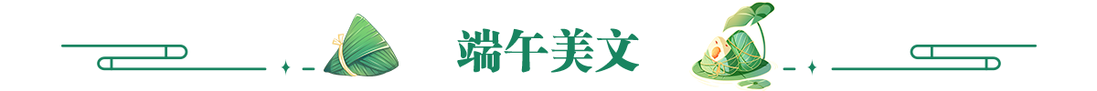端午美文