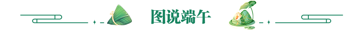 图说端午