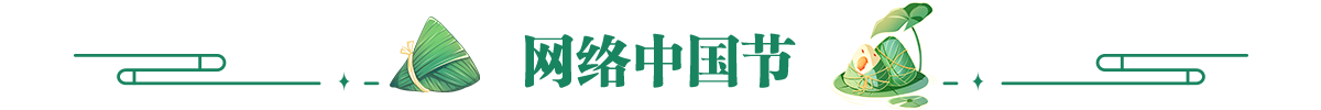 网络中国节