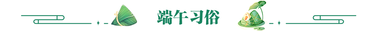 端午习俗