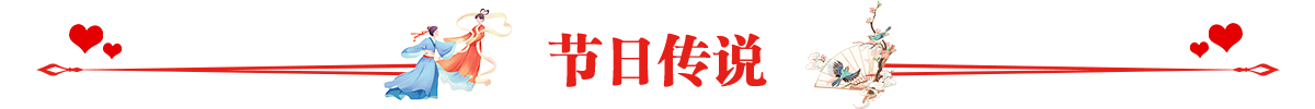 节日传说