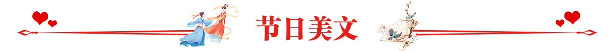 节日美文