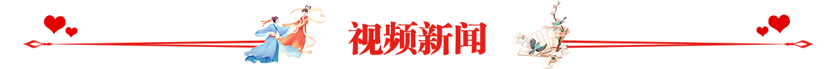 视频新闻