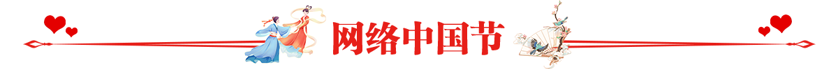 网络中国节