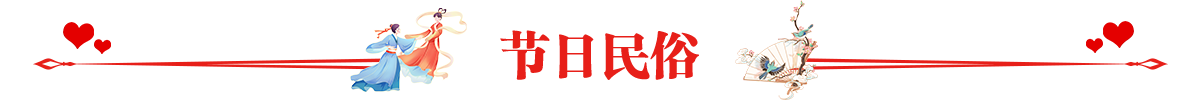 节日民俗
