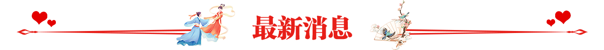 最新消息