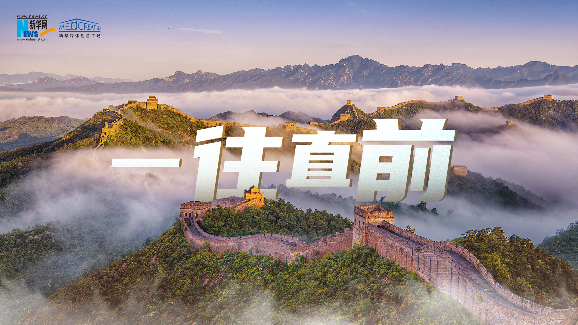 重磅微视频｜一往直前