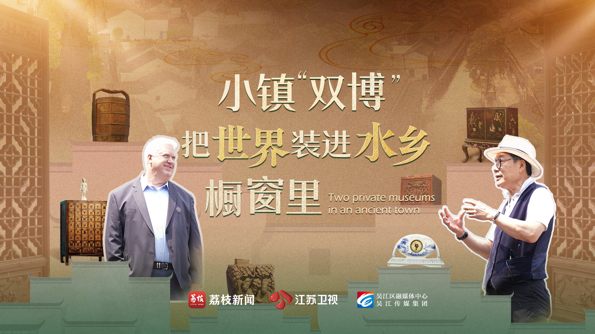小镇“双博” 把世界装进水乡橱窗里