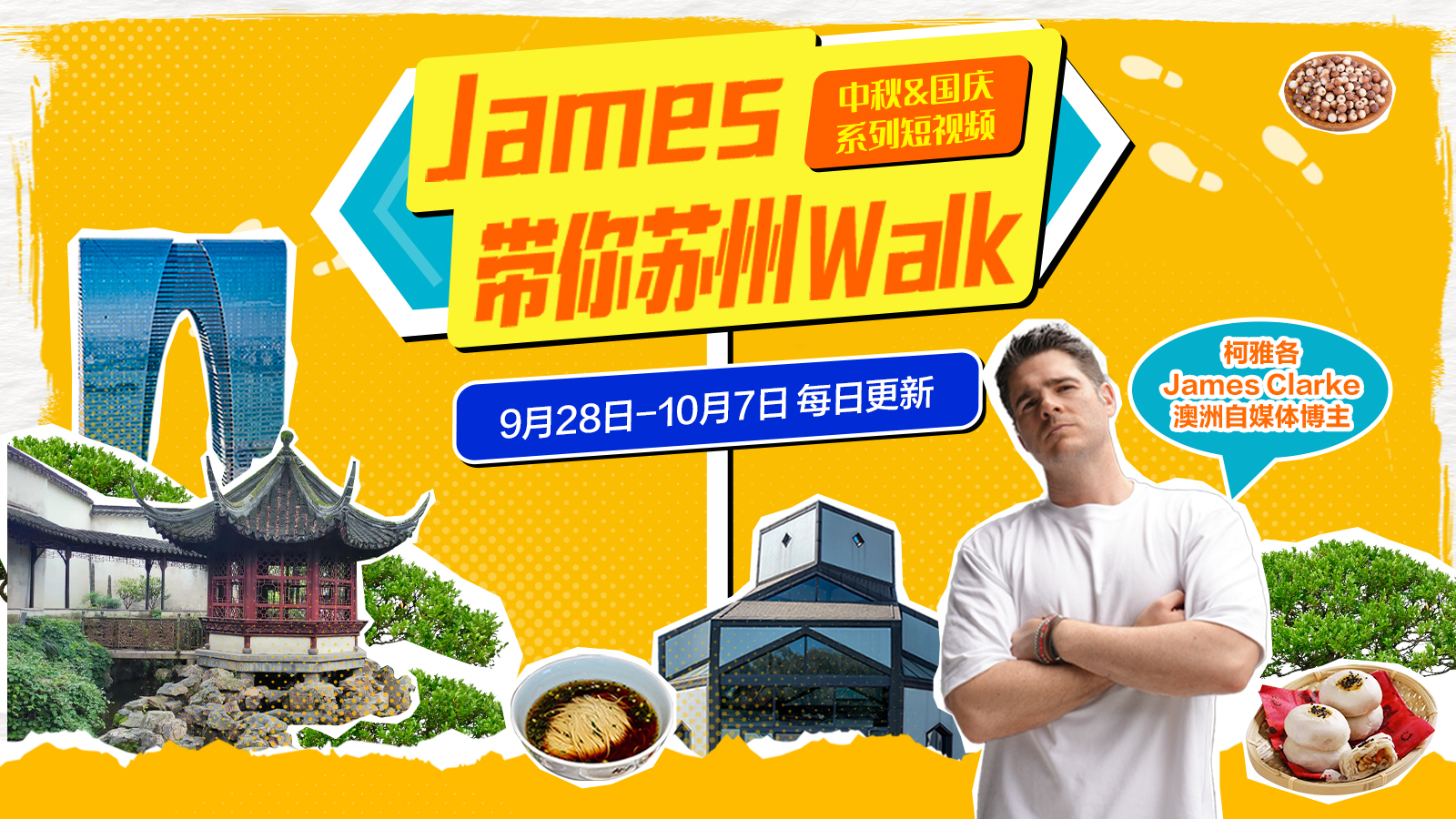 James带你苏州walk