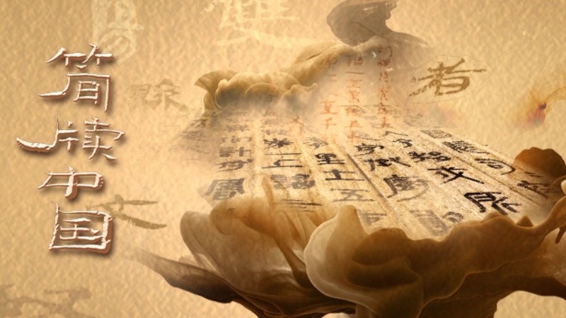 简牍中国