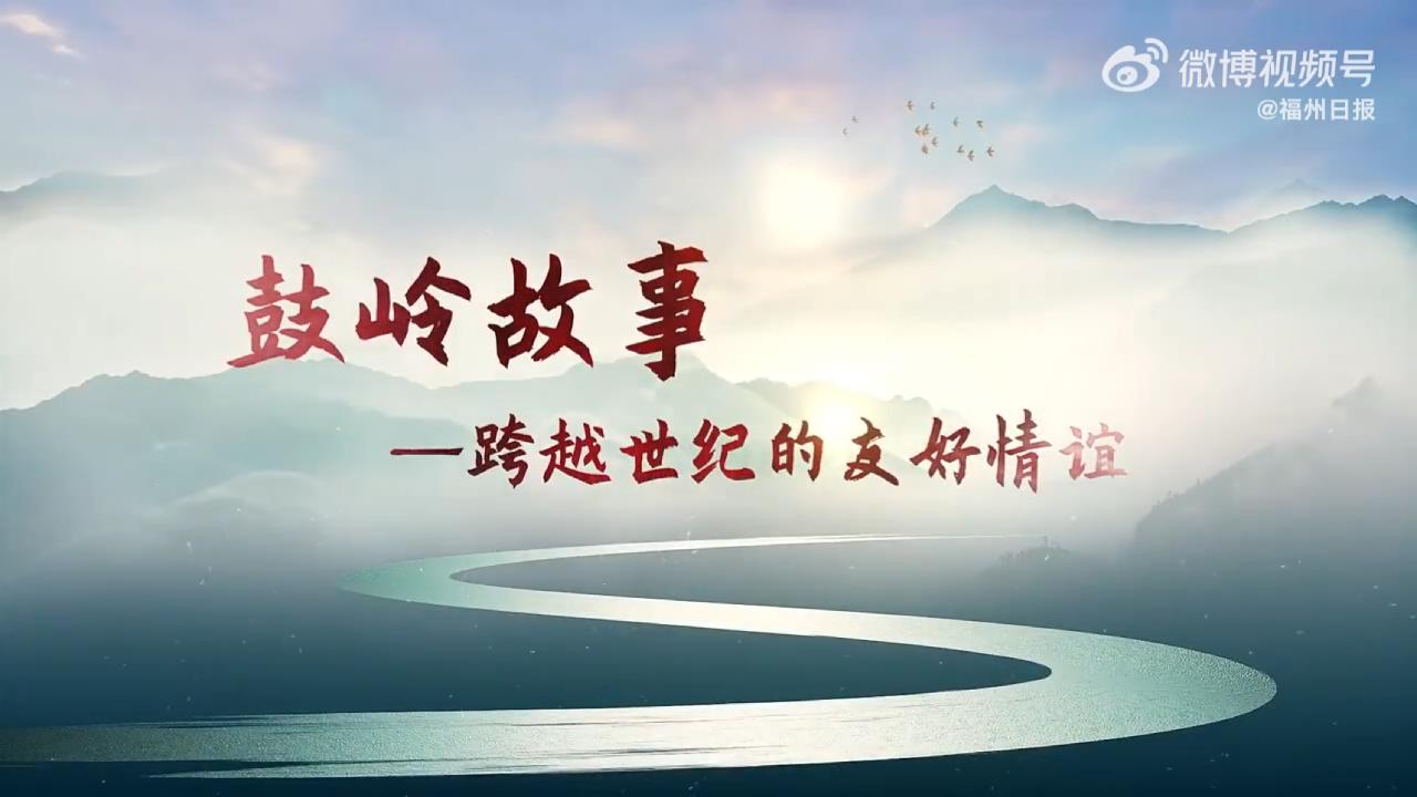 鼓岭情缘 跨越世纪的圆梦之旅