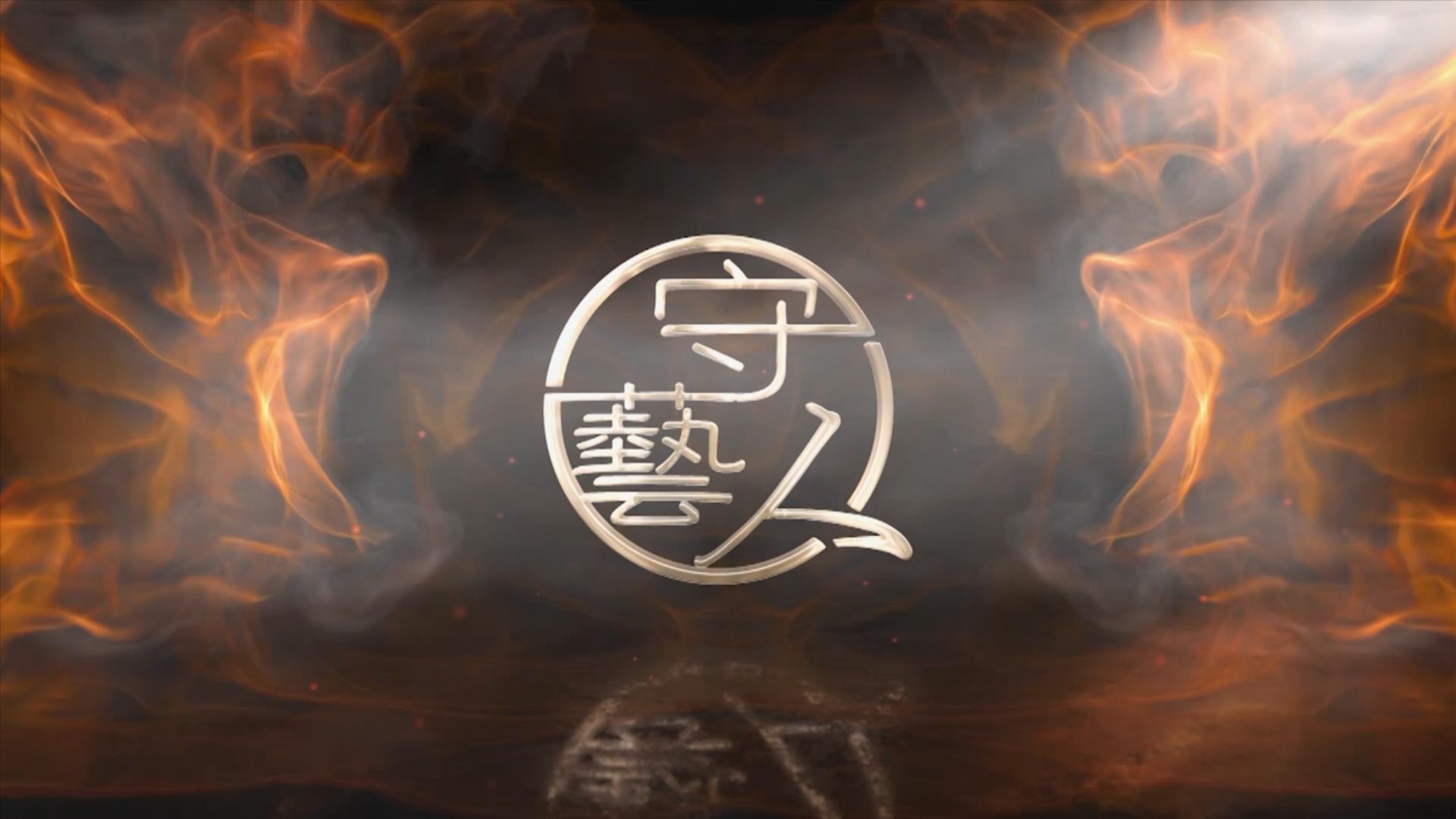 守艺人