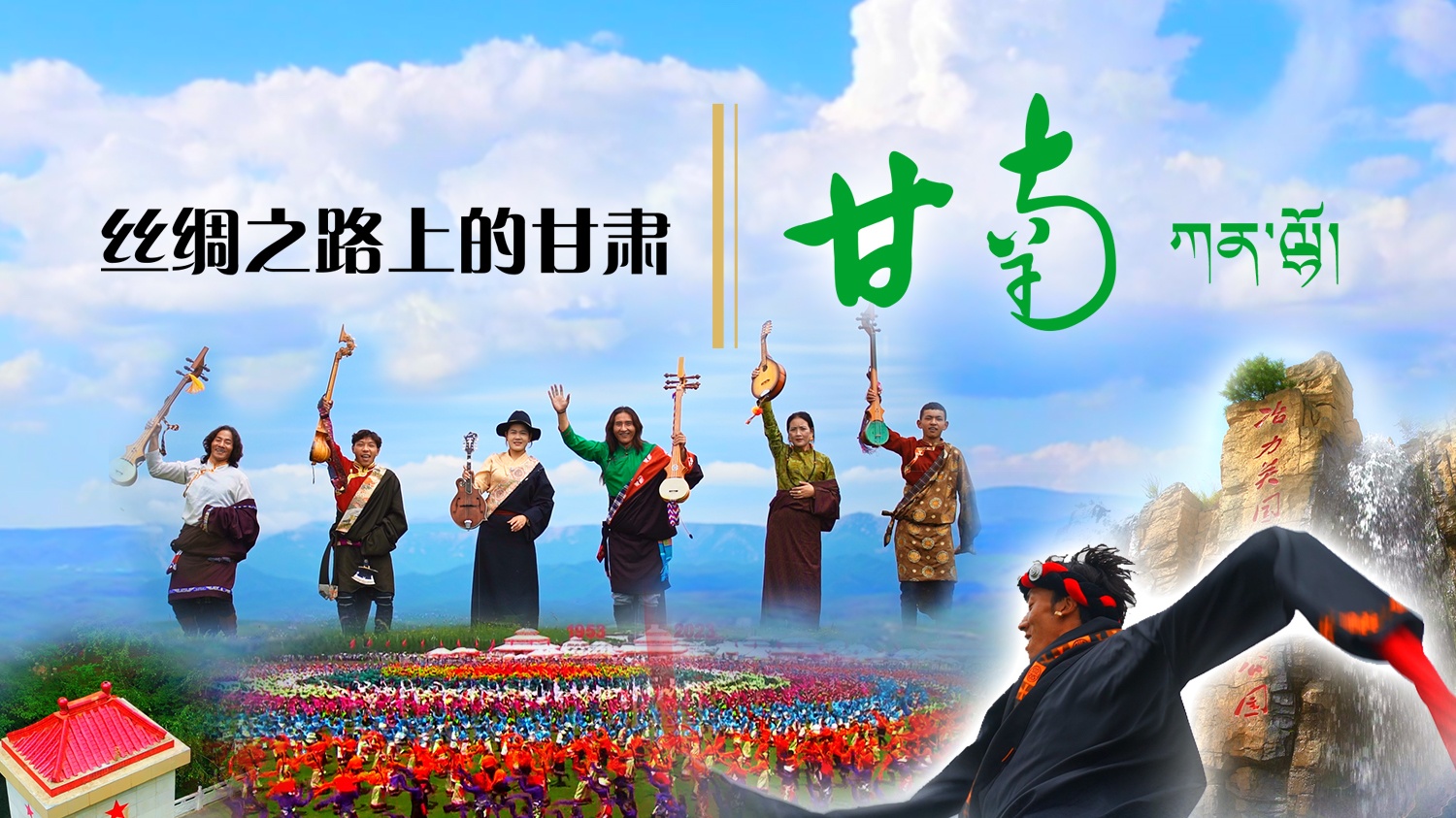 丝绸之路上的甘肃（甘南）