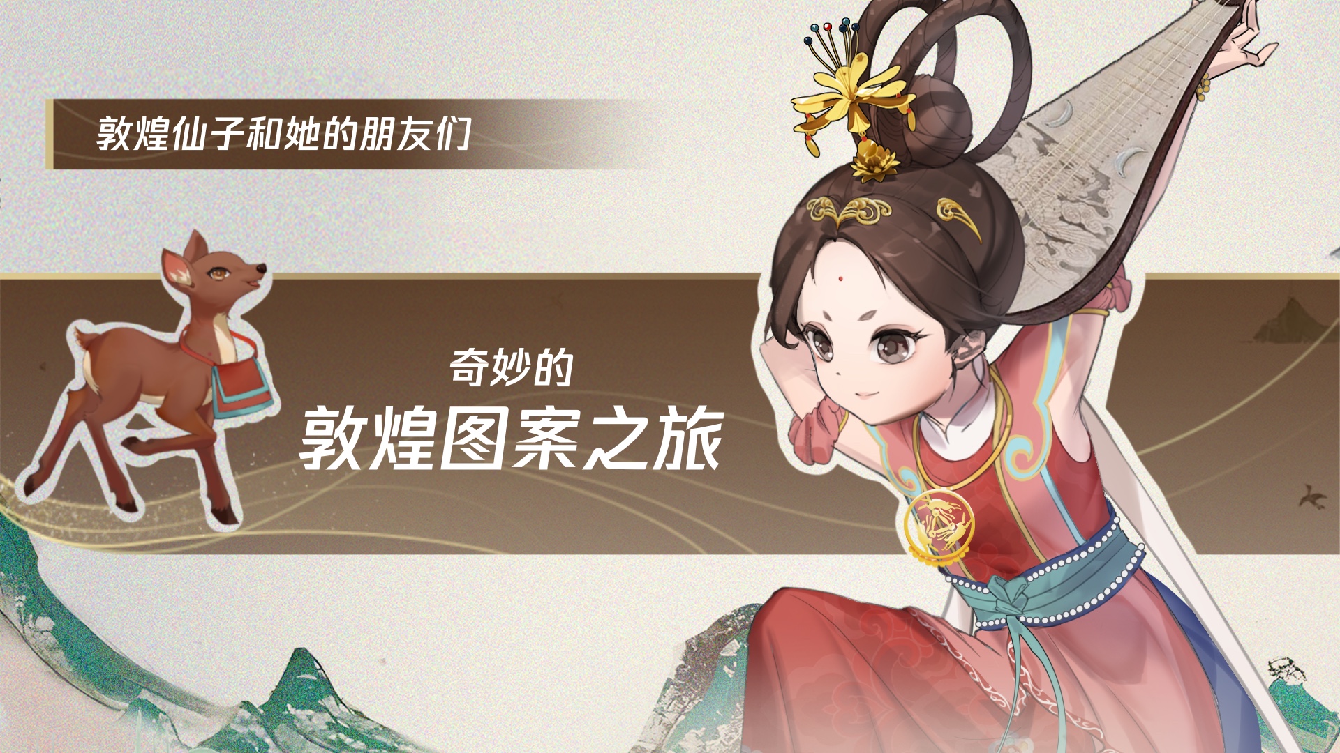 奇妙的敦煌图案之旅