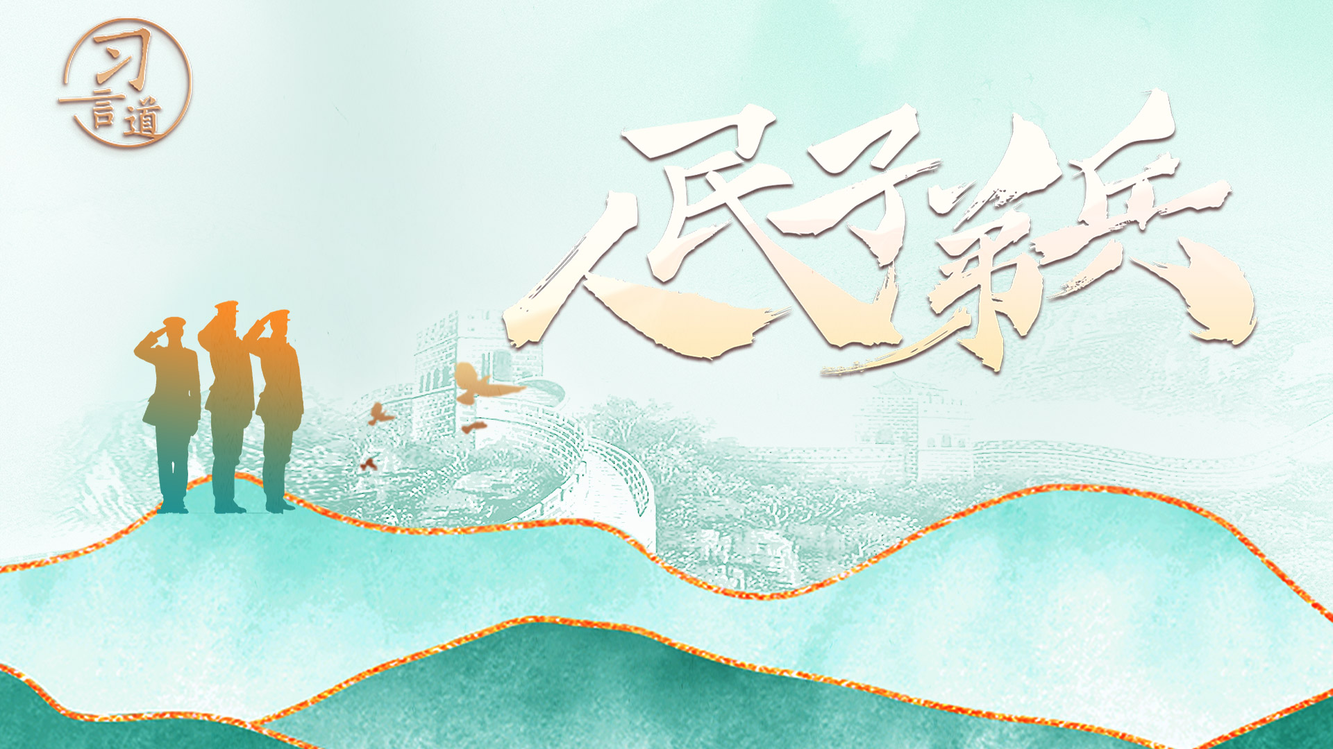 习言道 | 人民子弟兵
