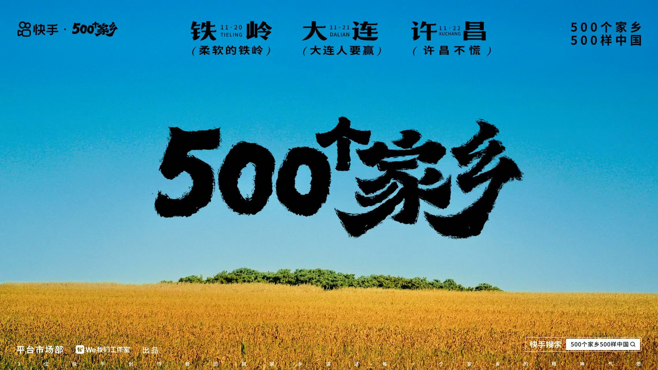 快手500个家乡（第四季）