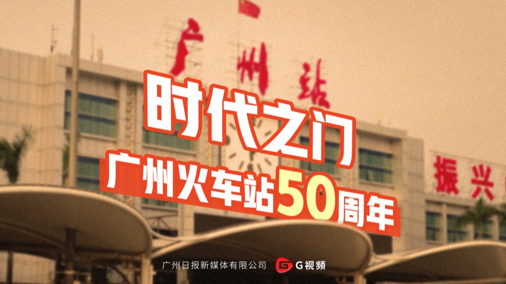 时代之门——广州火车站50周年