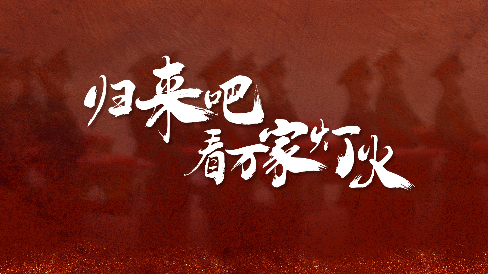 归来吧，看万家灯火