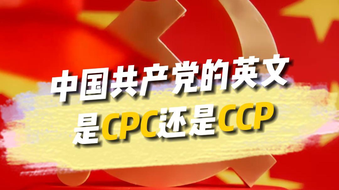 “中国共产党”为什么翻译成CPC，而不是CCP？