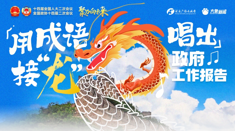 让世界都听闻！用成语接“龙”唱出政府工作报告