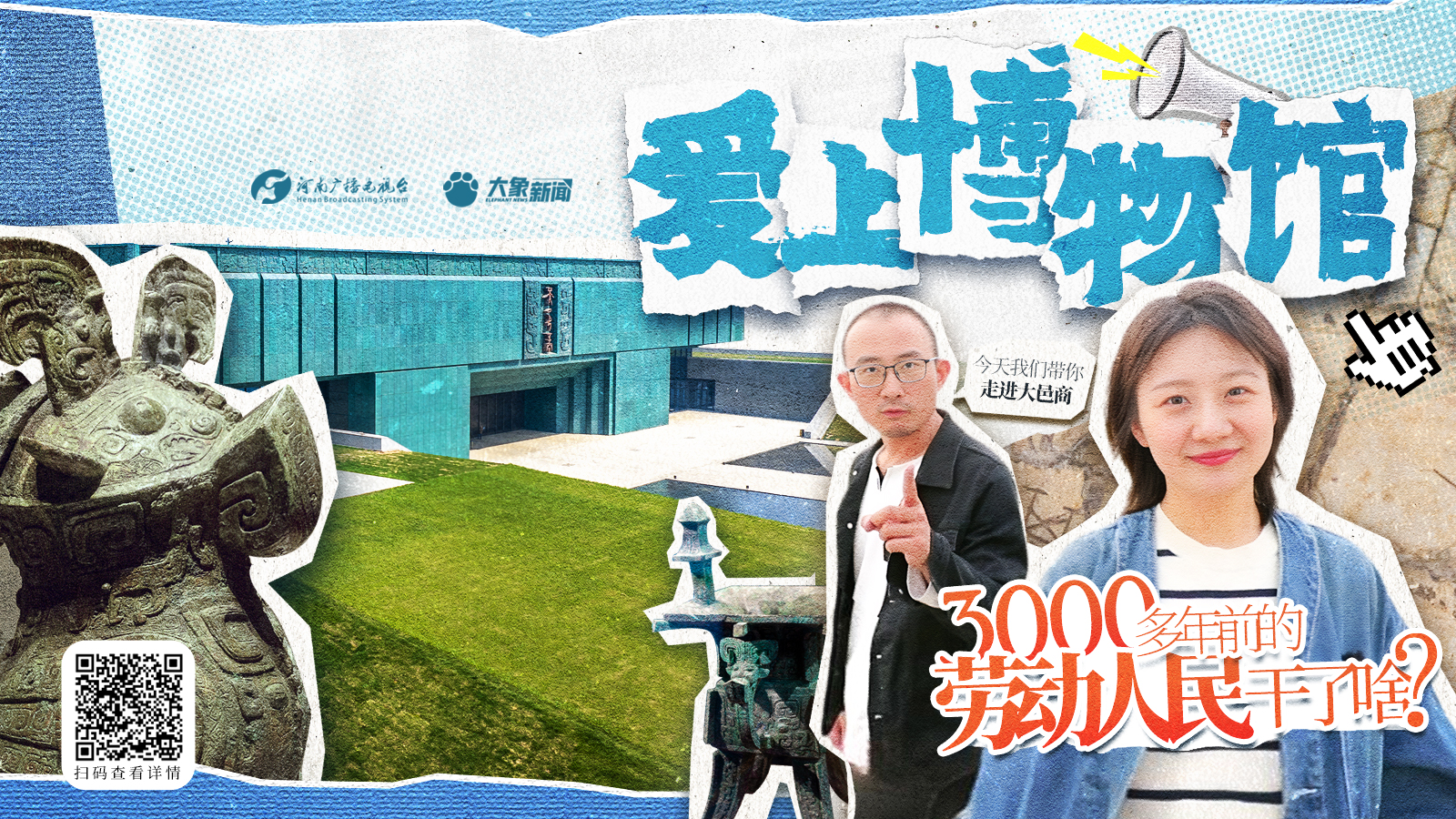 爱上博物馆——3000多年前的劳动人民干了啥？