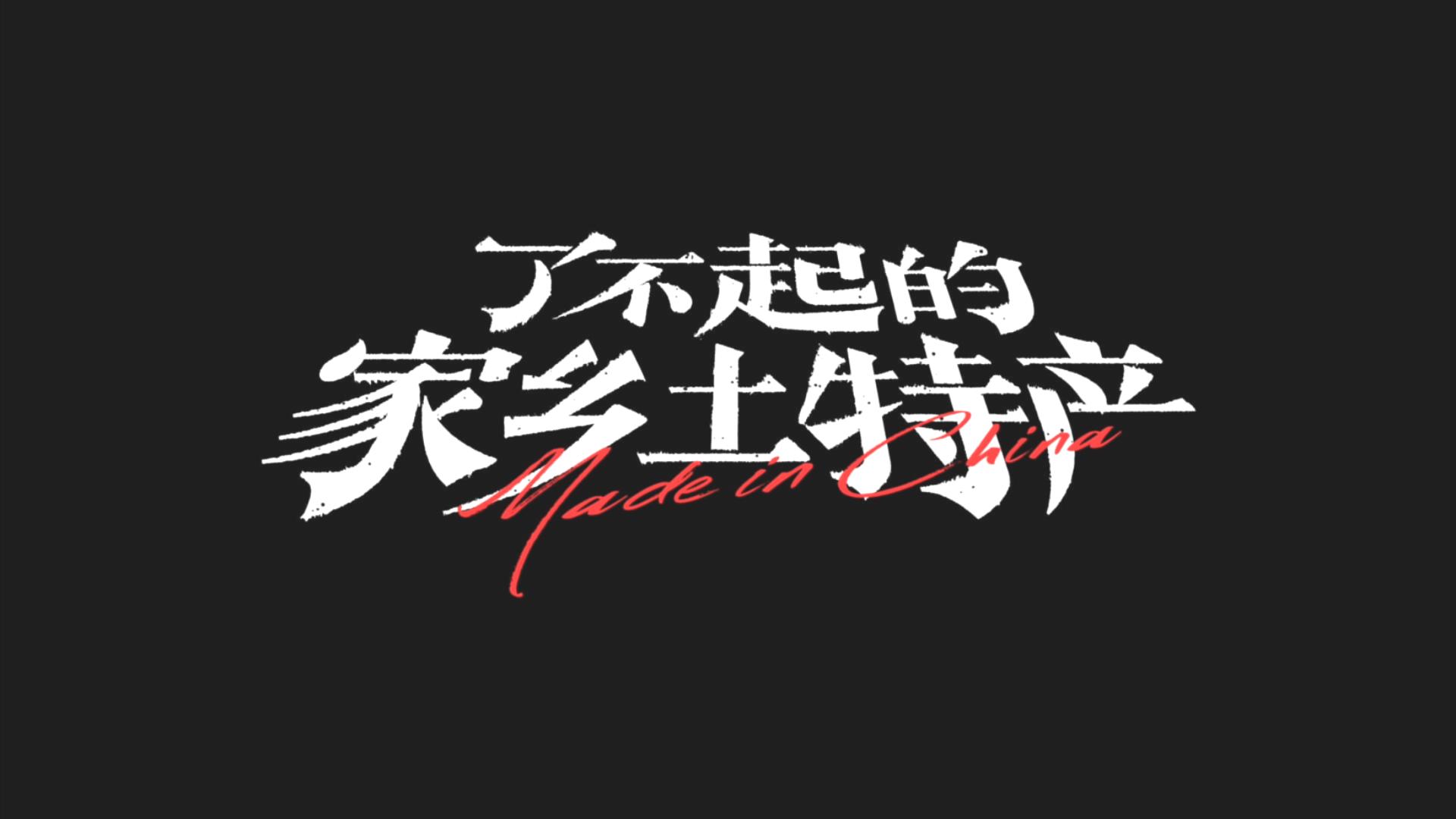 了不起的家乡土特产