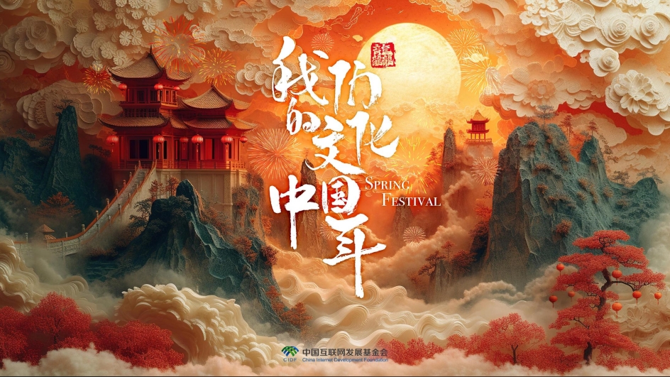 团圆年｜我们的文化中国年