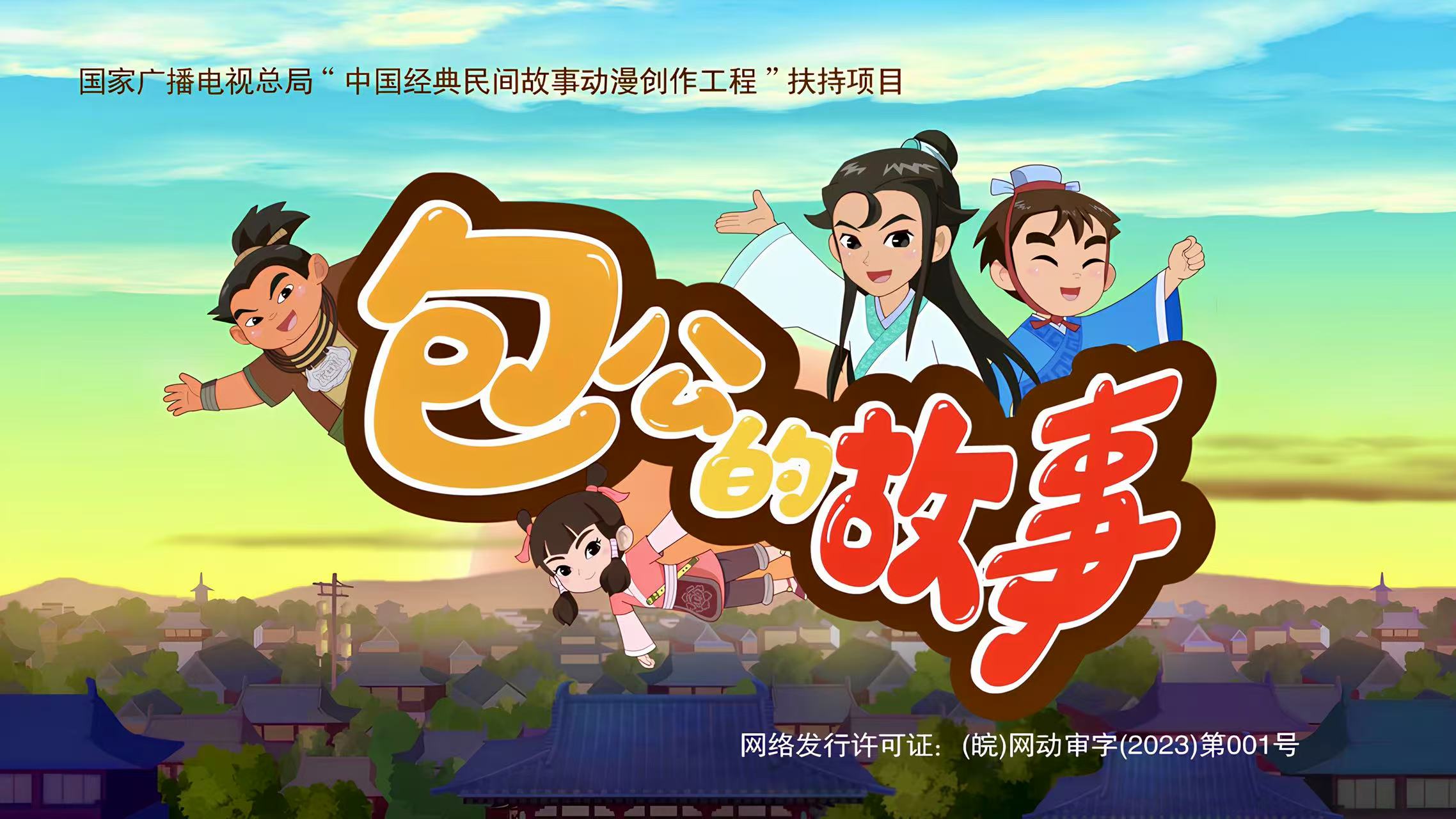 包公的故事