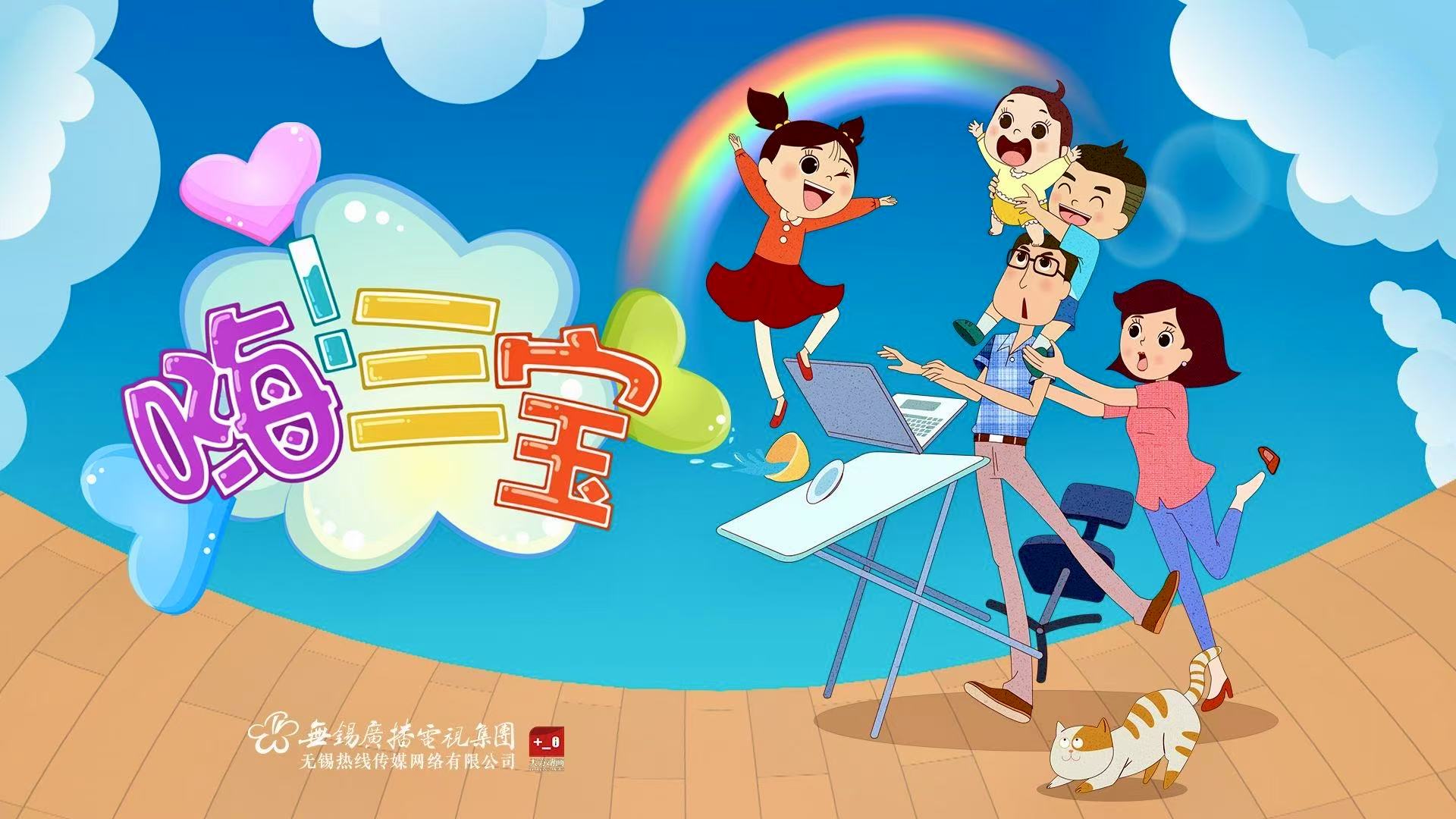 嗨！三宝