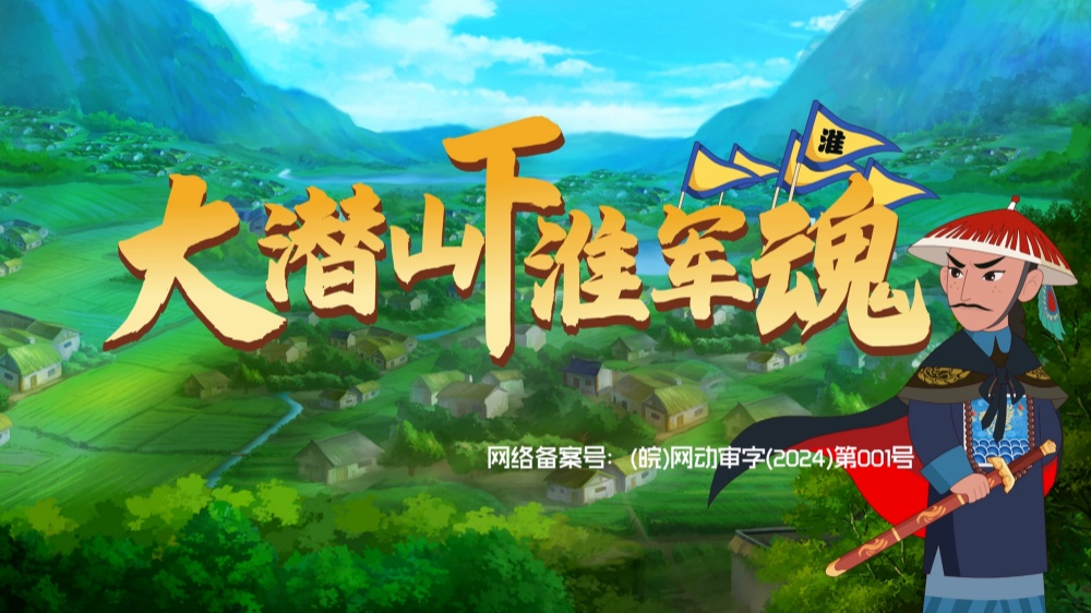 大潜山下淮军魂