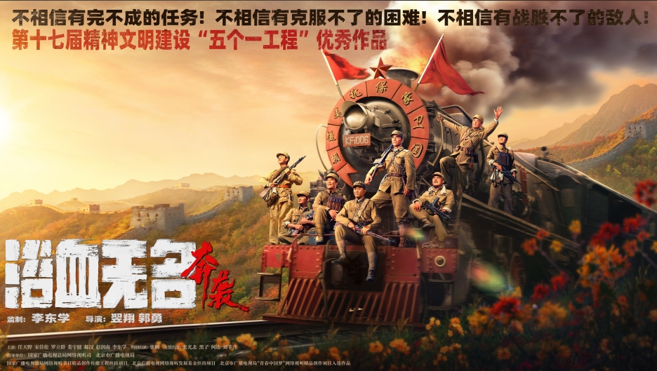 浴血无名·奔袭