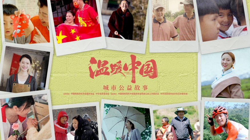 温暖中国·城市公益故事