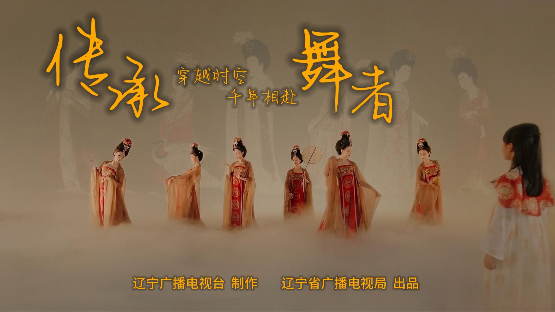传承·舞者