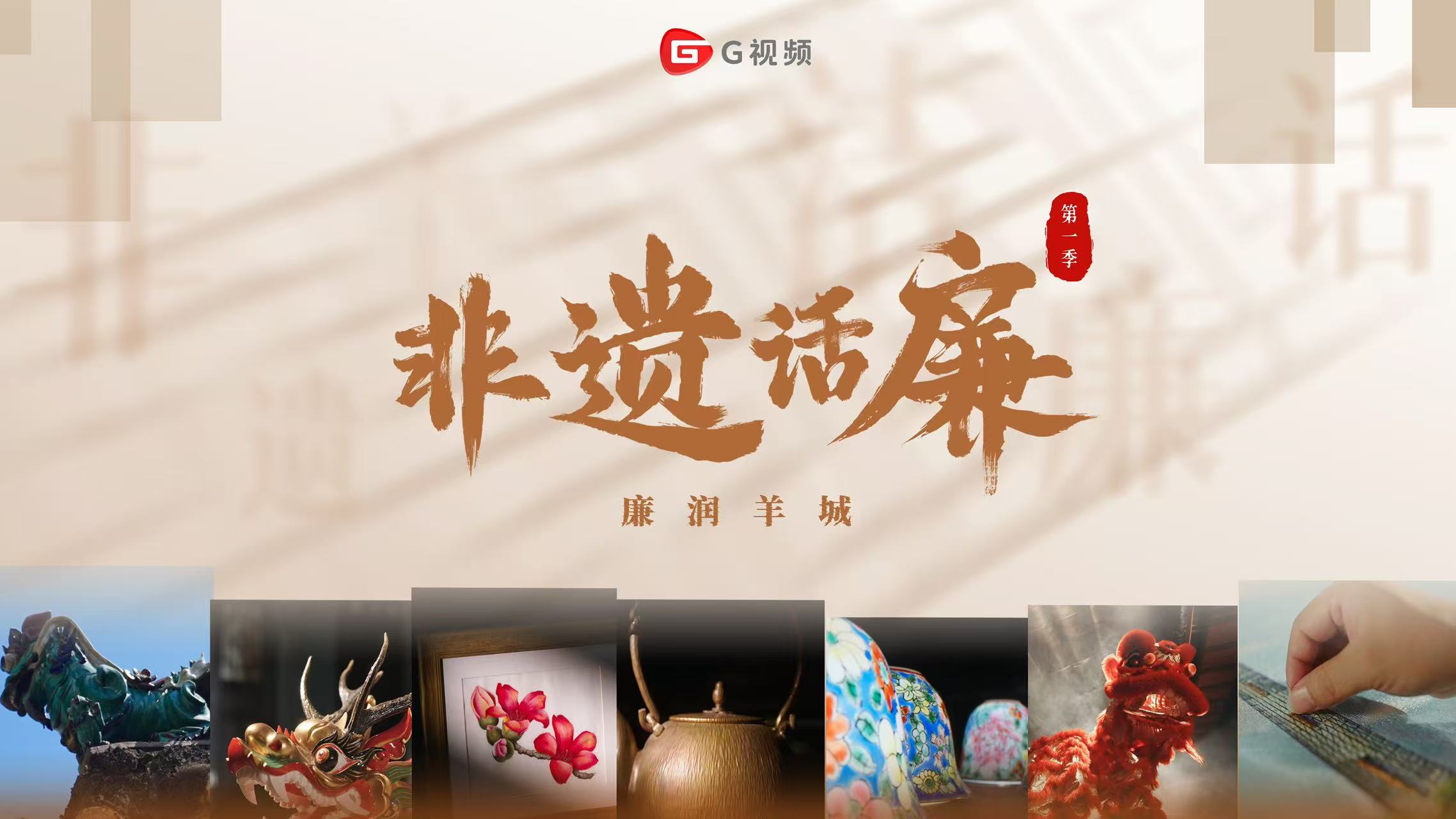 非遗话廉