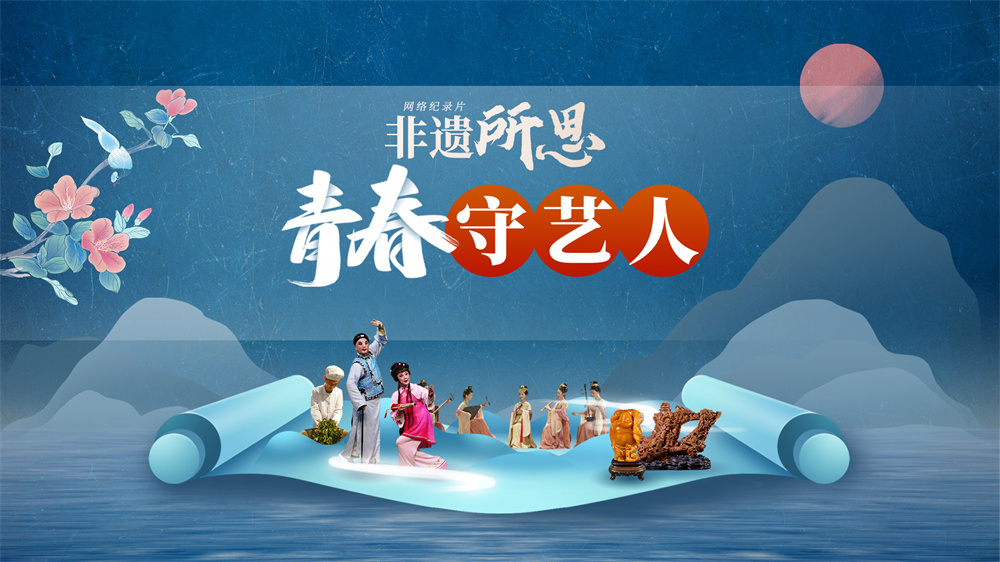 非遗所思·青春守艺人