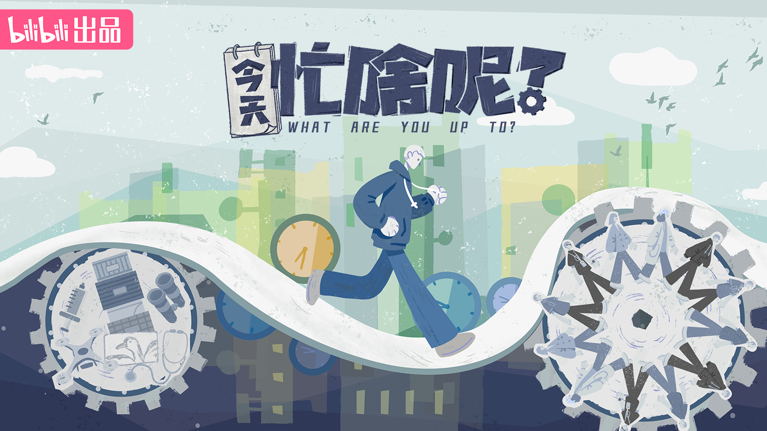 今天忙啥呢？