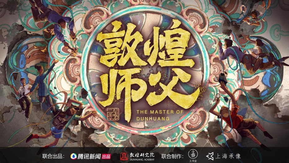 敦煌师父（第二季）